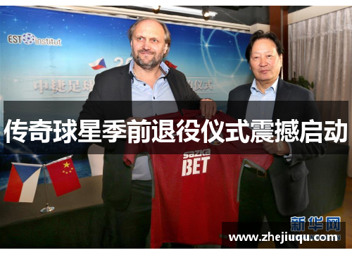 传奇球星季前退役仪式震撼启动