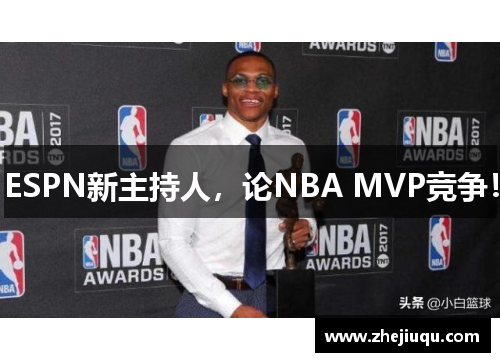 ESPN新主持人，论NBA MVP竞争！