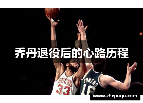 乔丹退役后的心路历程