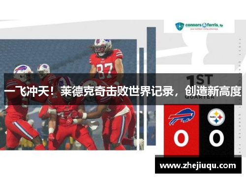 一飞冲天！莱德克奇击败世界记录，创造新高度