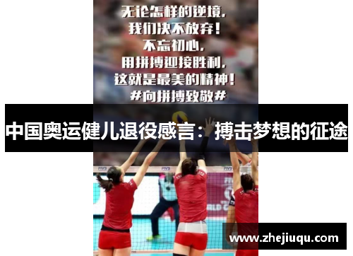 中国奥运健儿退役感言：搏击梦想的征途
