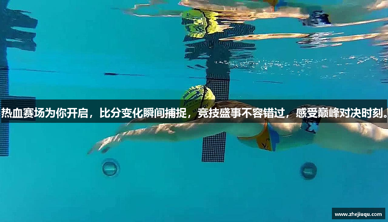 热血赛场为你开启，比分变化瞬间捕捉，竞技盛事不容错过，感受巅峰对决时刻。