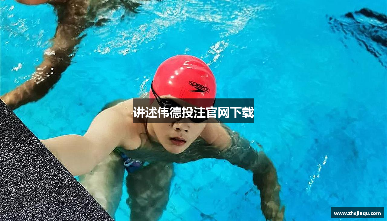 讲述伟德投注官网下载
